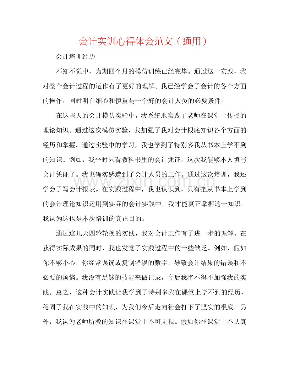 会计实训心得体会范文（通用）.doc_第1页