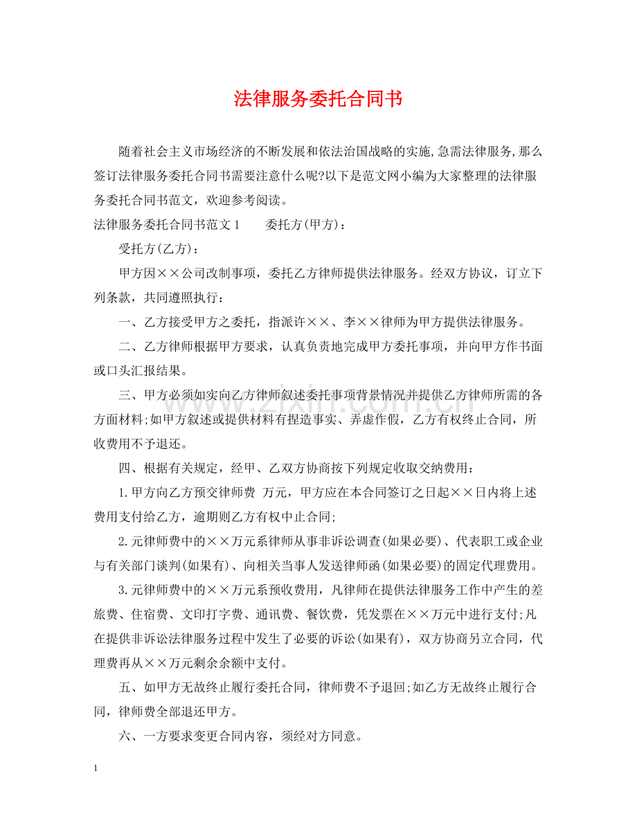 法律服务委托合同书.docx_第1页