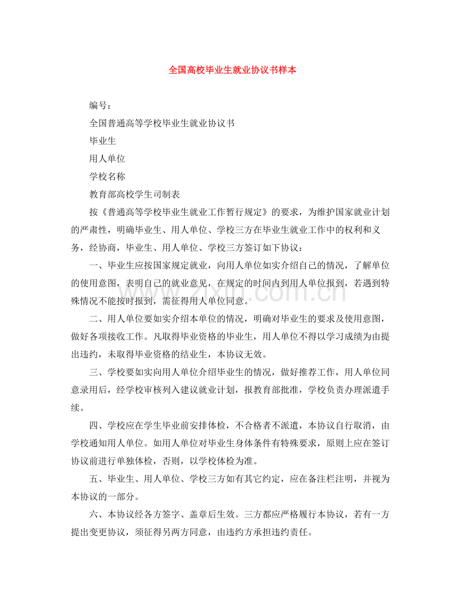 全国高校毕业生就业协议书样本.docx_第1页