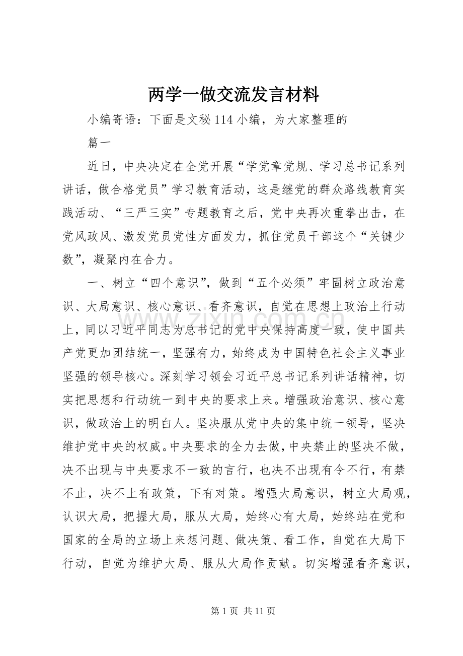 两学一做交流发言材料致辞.docx_第1页