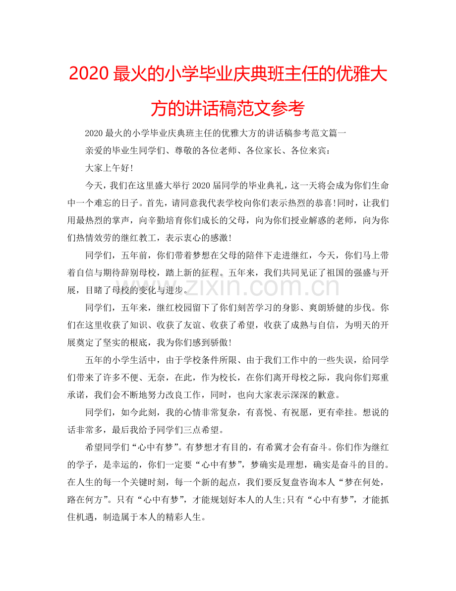 2024最火的小学毕业庆典班主任的优雅大方的讲话稿范文参考.doc_第1页