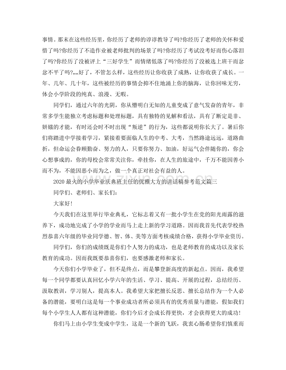 2024最火的小学毕业庆典班主任的优雅大方的讲话稿范文参考.doc_第3页