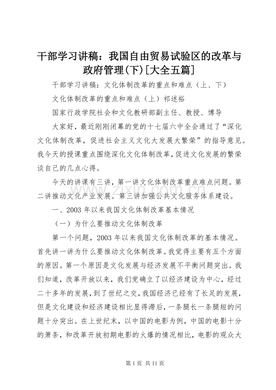 干部学习演讲稿：我国自由贸易试验区的改革与政府管理(下)[大全五篇].docx_第1页