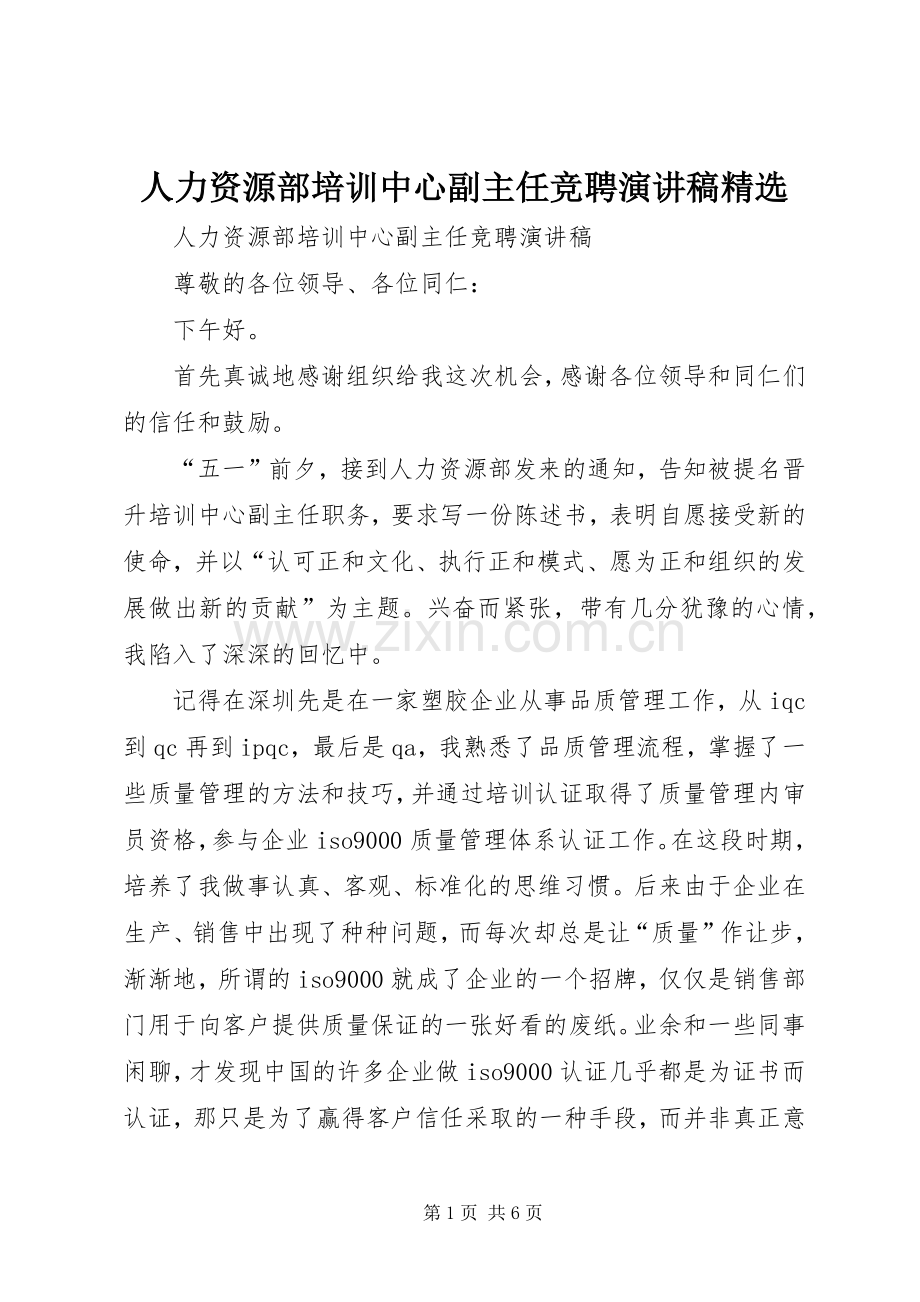 人力资源部培训中心副主任竞聘演讲稿范文.docx_第1页