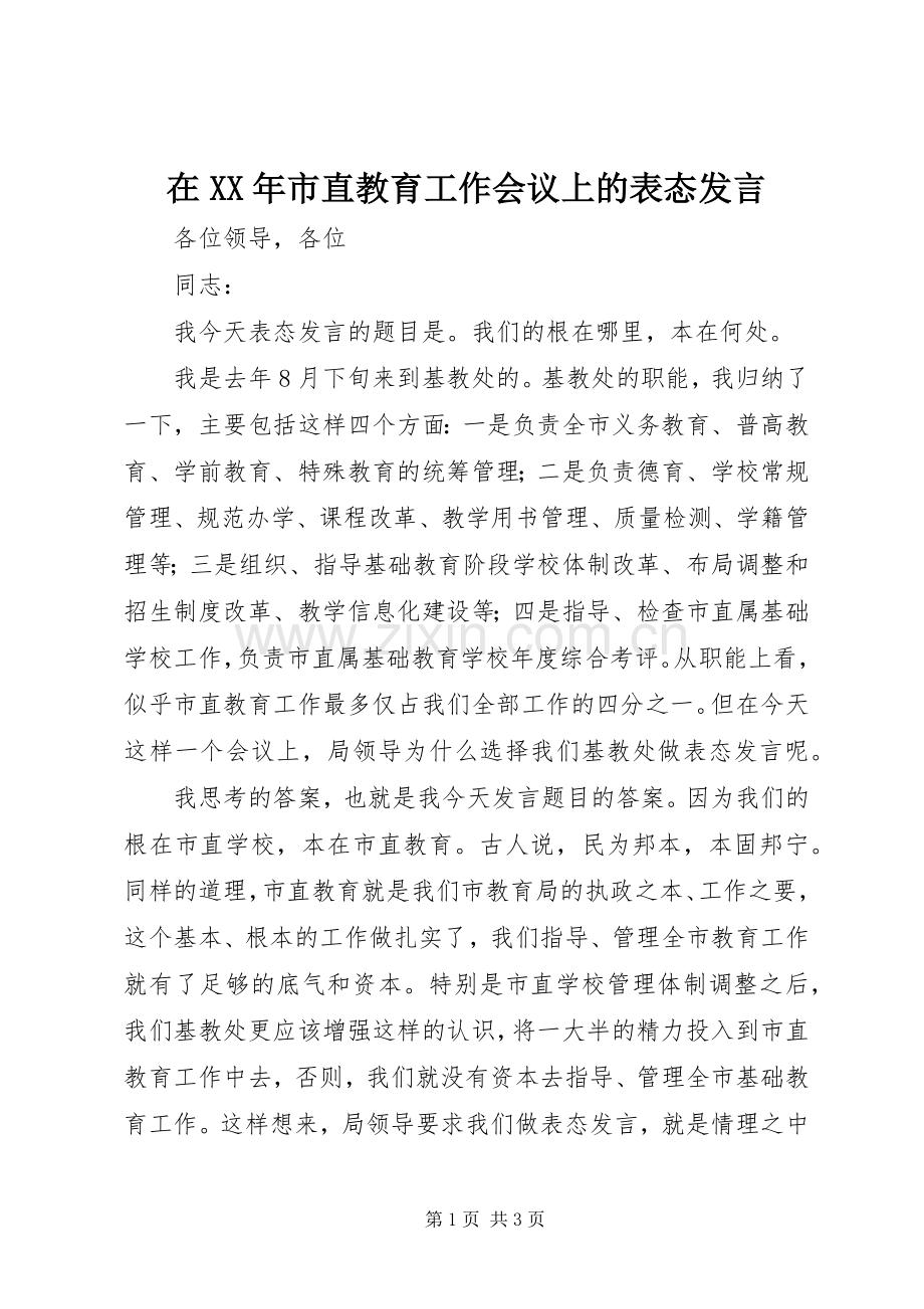 在XX年市直教育工作会议上的表态发言稿.docx_第1页