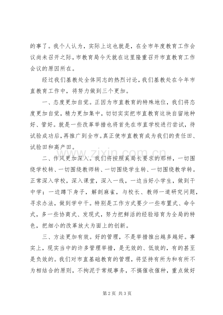 在XX年市直教育工作会议上的表态发言稿.docx_第2页