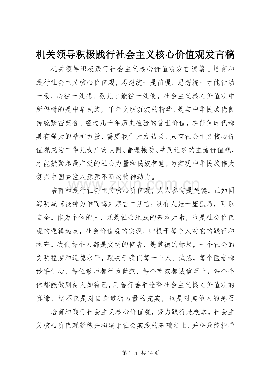 机关领导积极践行社会主义核心价值观发言稿.docx_第1页