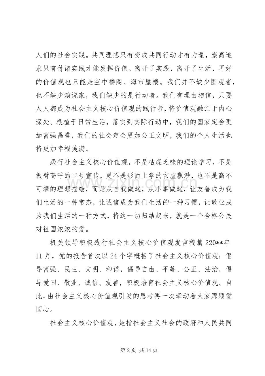 机关领导积极践行社会主义核心价值观发言稿.docx_第2页