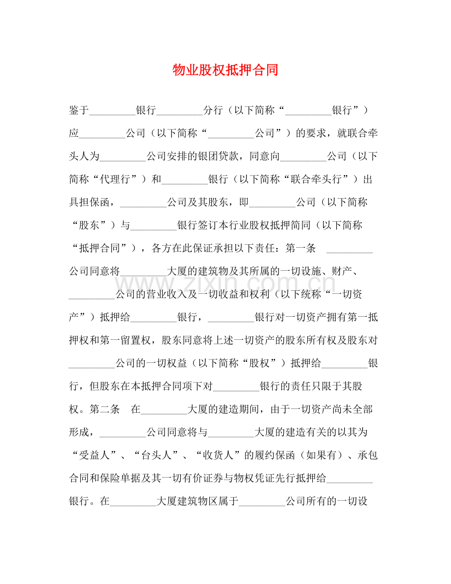 物业股权抵押合同2.docx_第1页