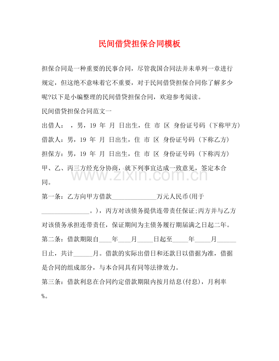 民间借贷担保合同模板.docx_第1页