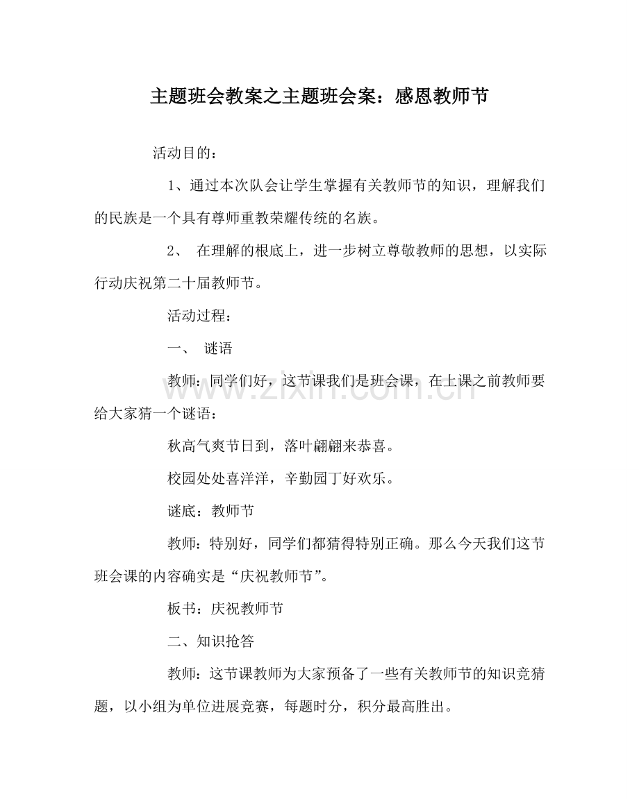 主题班会教案主题班会案：感恩教师节.doc_第1页