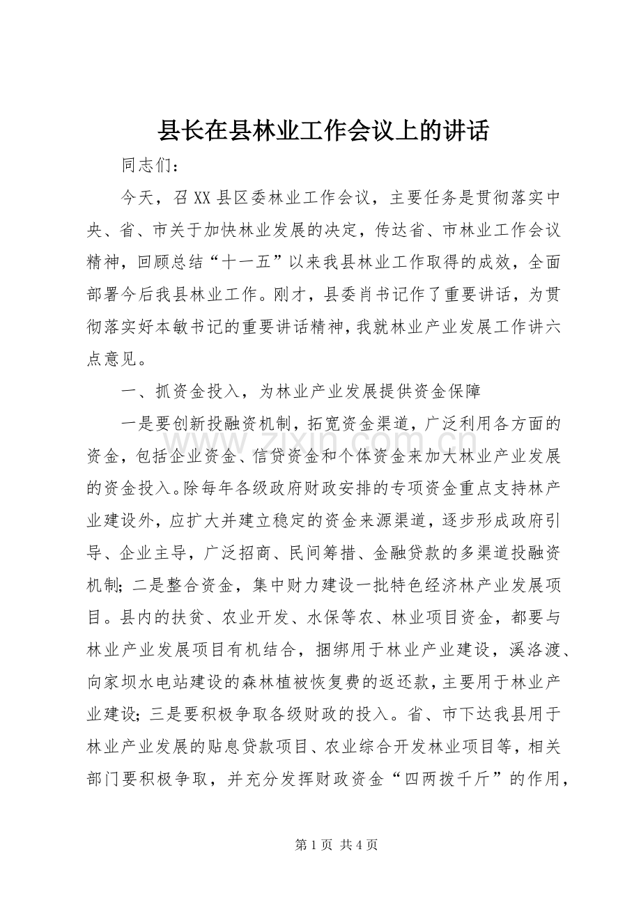 县长在县林业工作会议上的讲话.docx_第1页