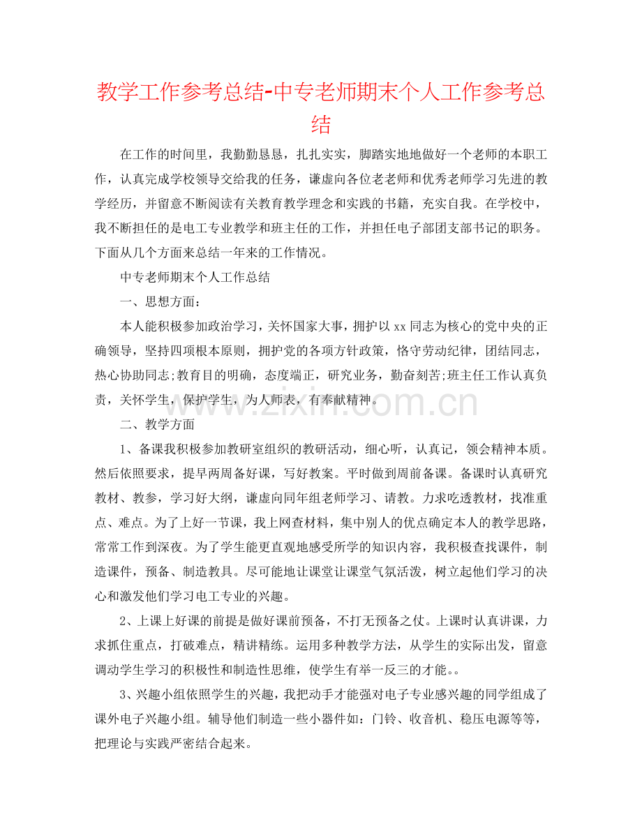 教学工作参考总结-中专教师期末个人工作参考总结.doc_第1页