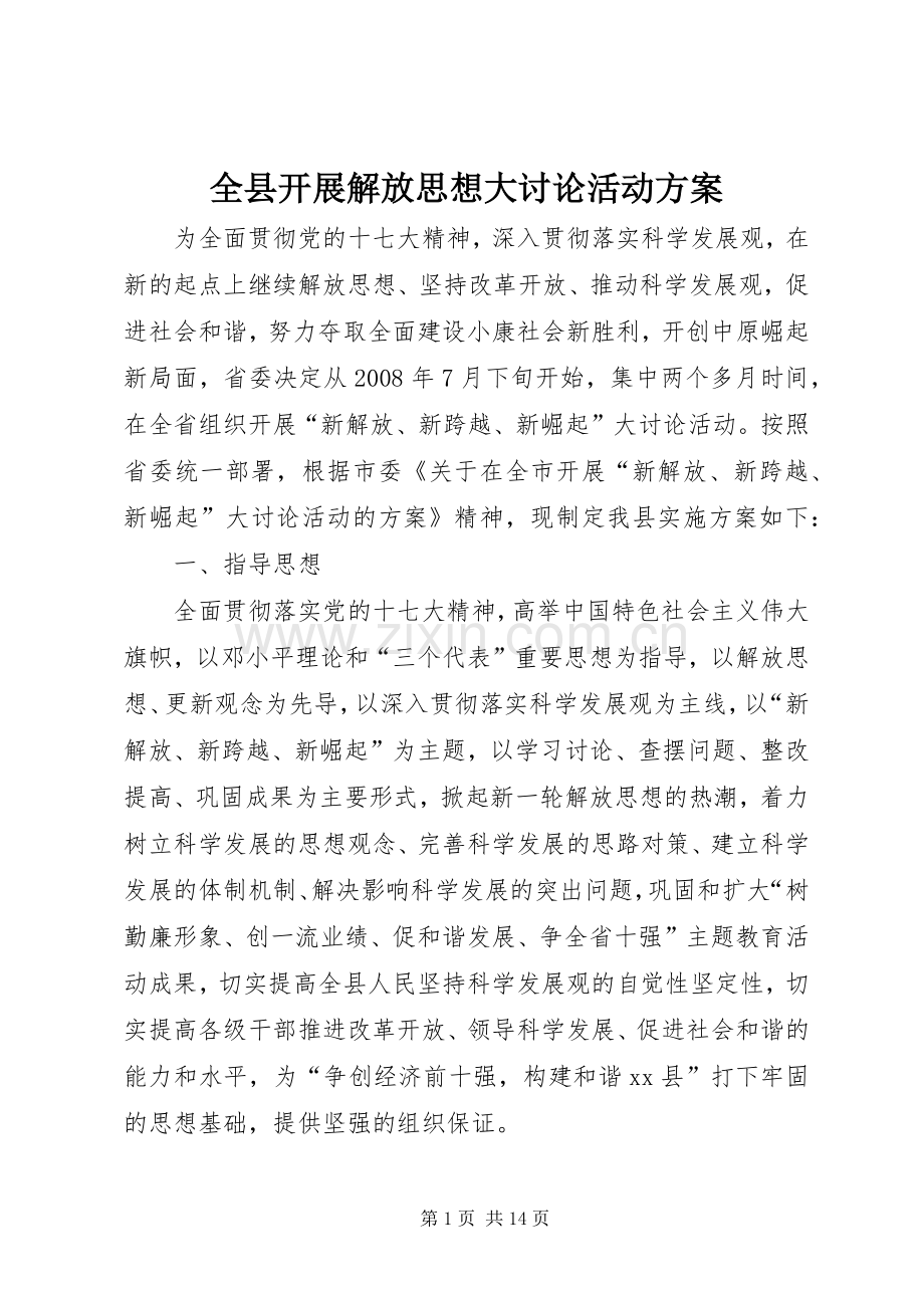 全县开展解放思想大讨论活动实施方案 .docx_第1页