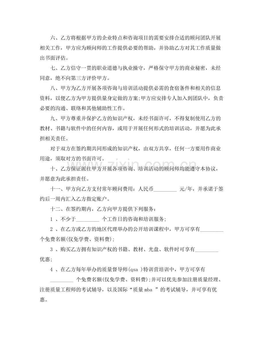 管理顾问聘用劳动合同范本.docx_第2页