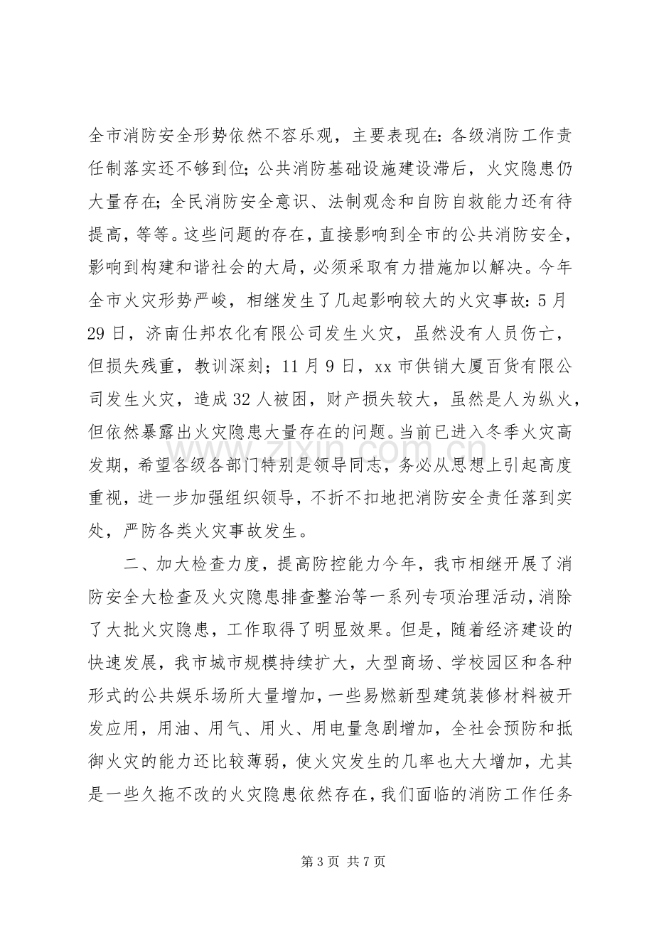 全市冬季消防安全工作会议讲话稿.docx_第3页