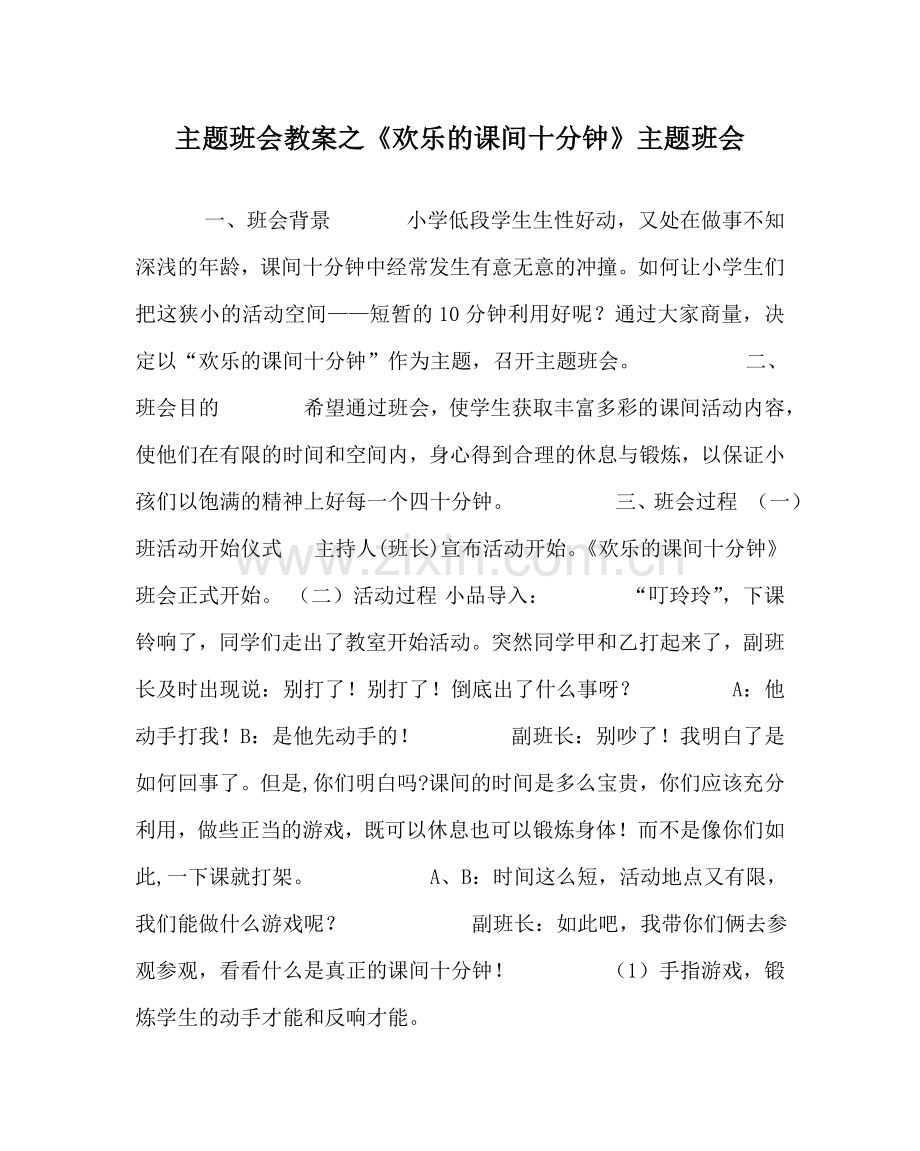 《快乐的课间十分钟》主题班会.doc_第1页