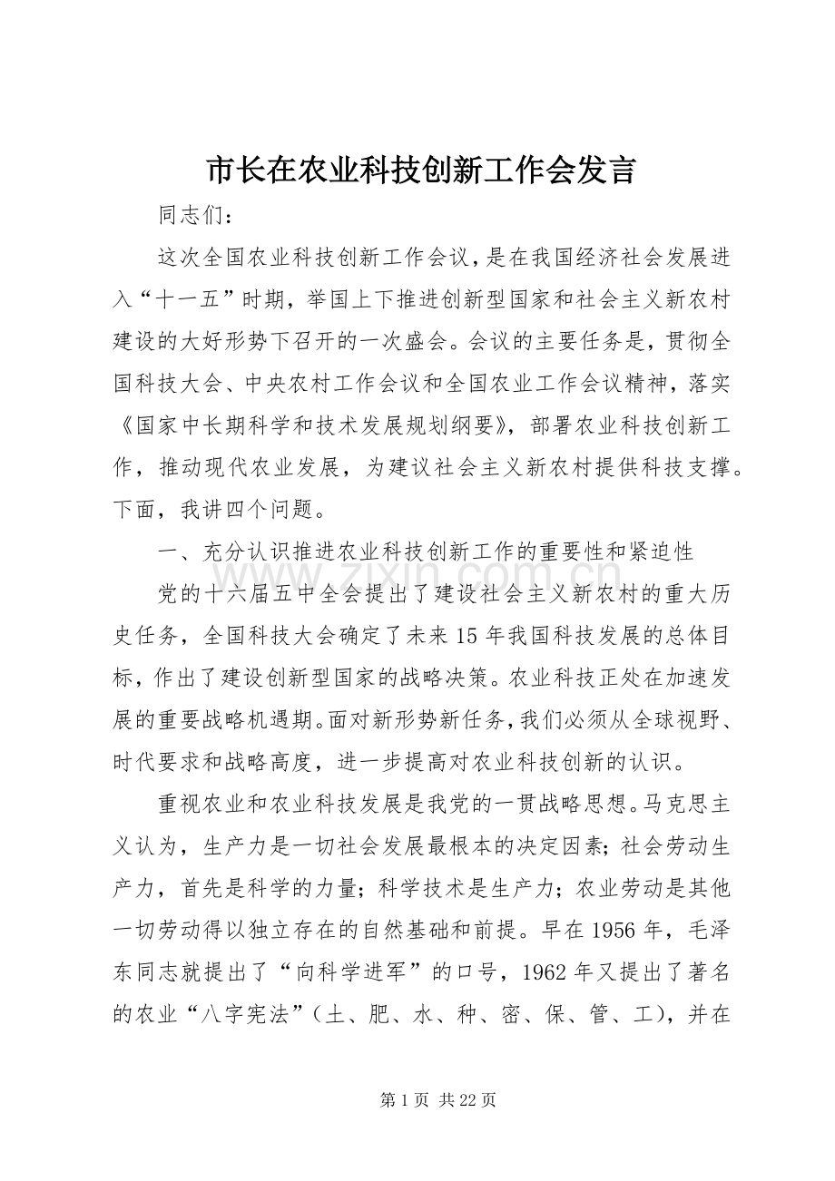 市长在农业科技创新工作会发言稿.docx_第1页