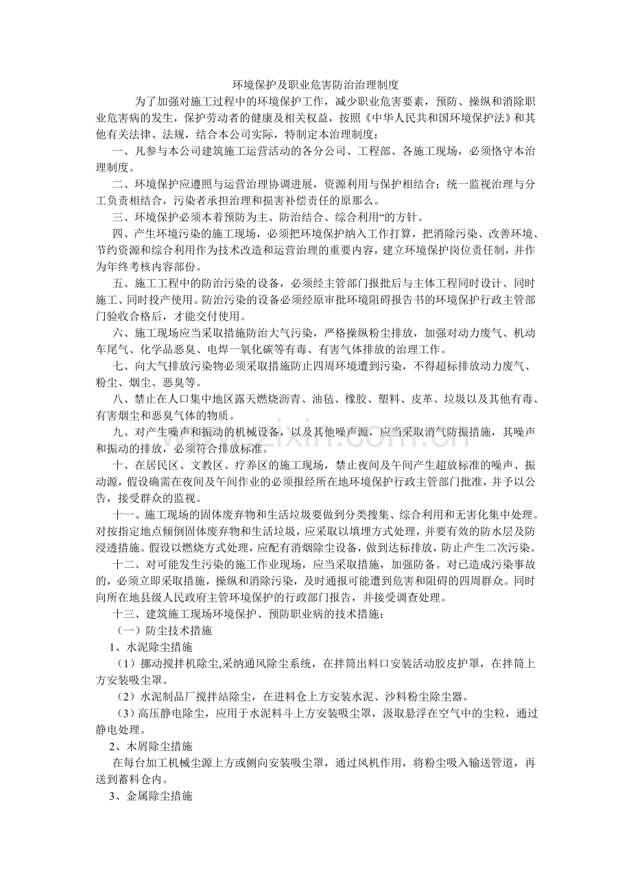 环境保护及职业危害防治管理制度.doc_第1页