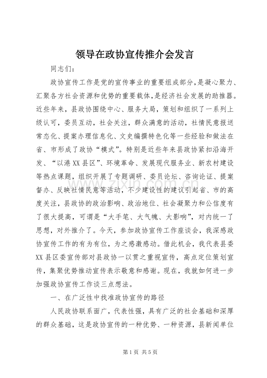 领导在政协宣传推介会发言稿.docx_第1页