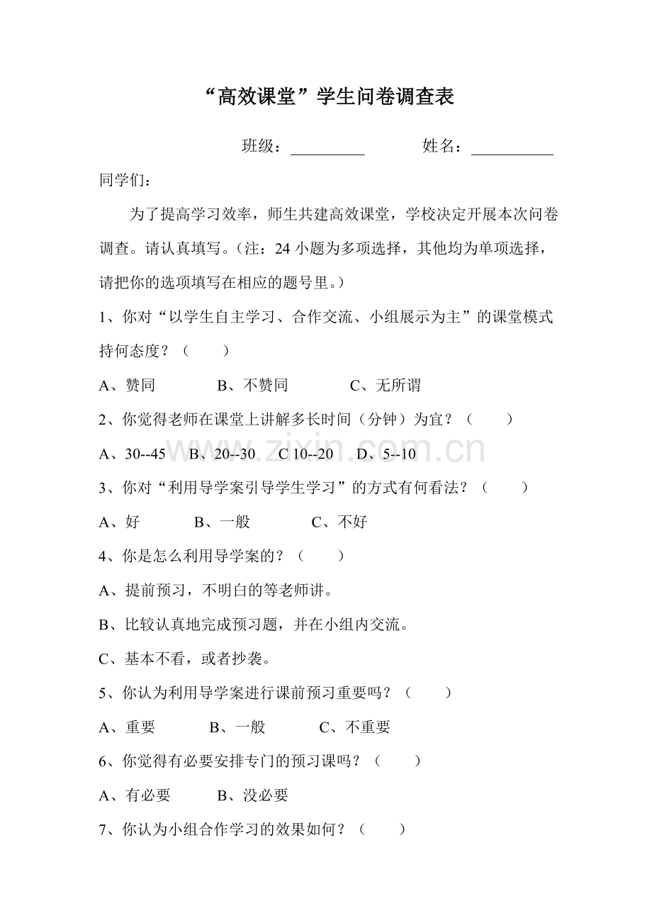 “高效课堂”学生问卷调查表.doc_第1页