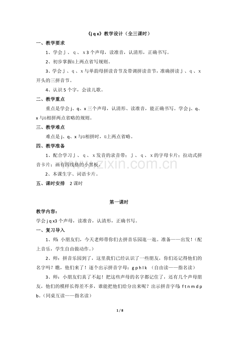 《j__q__x》教学设计（全三课时）.doc_第1页