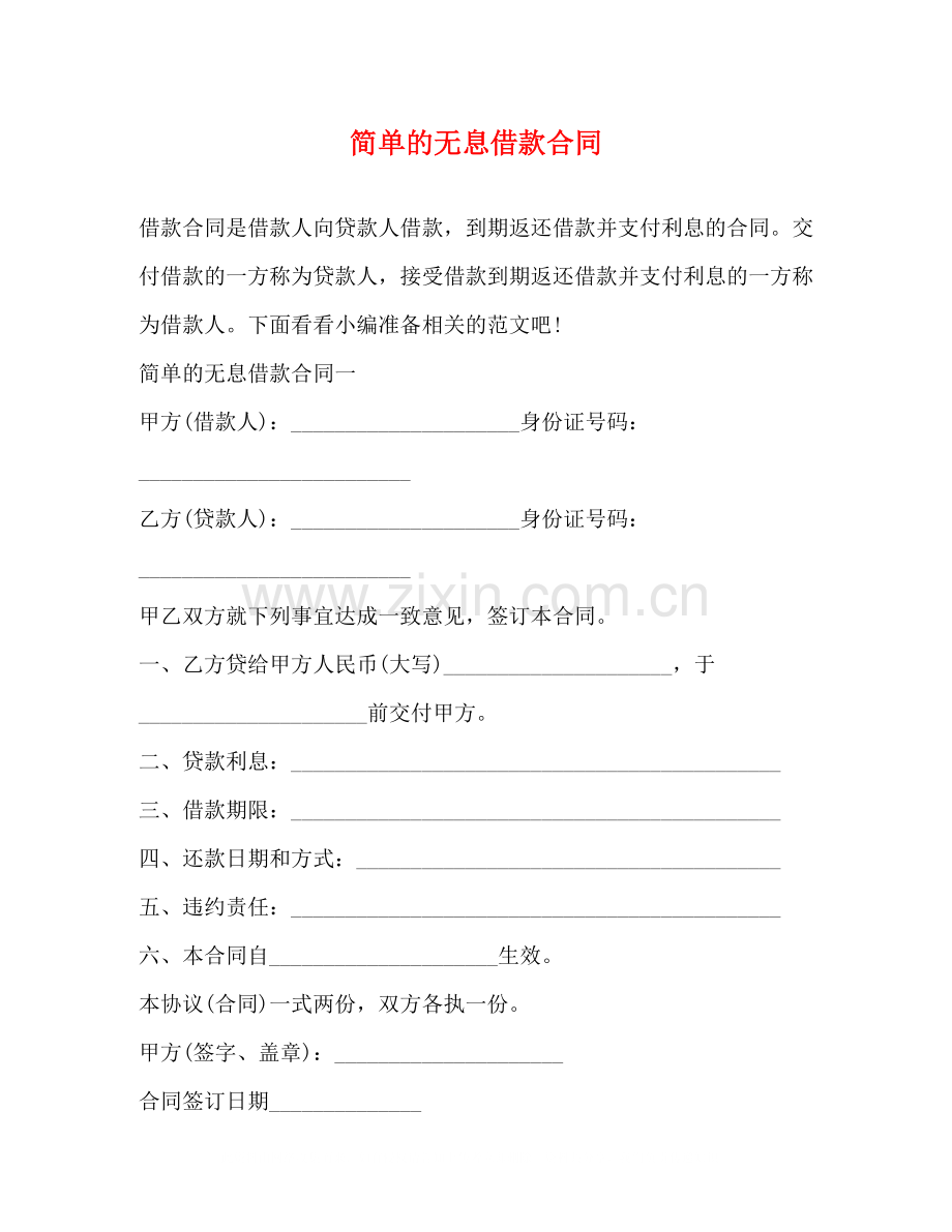 简单的无息借款合同.docx_第1页