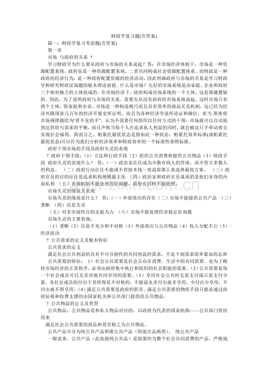 财政学复习题(含答案).doc_第1页