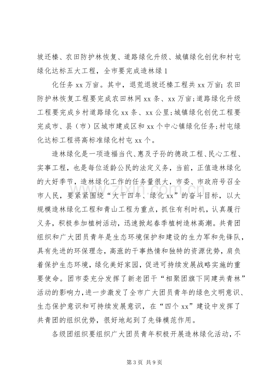 在植树活动上的讲话.docx_第3页