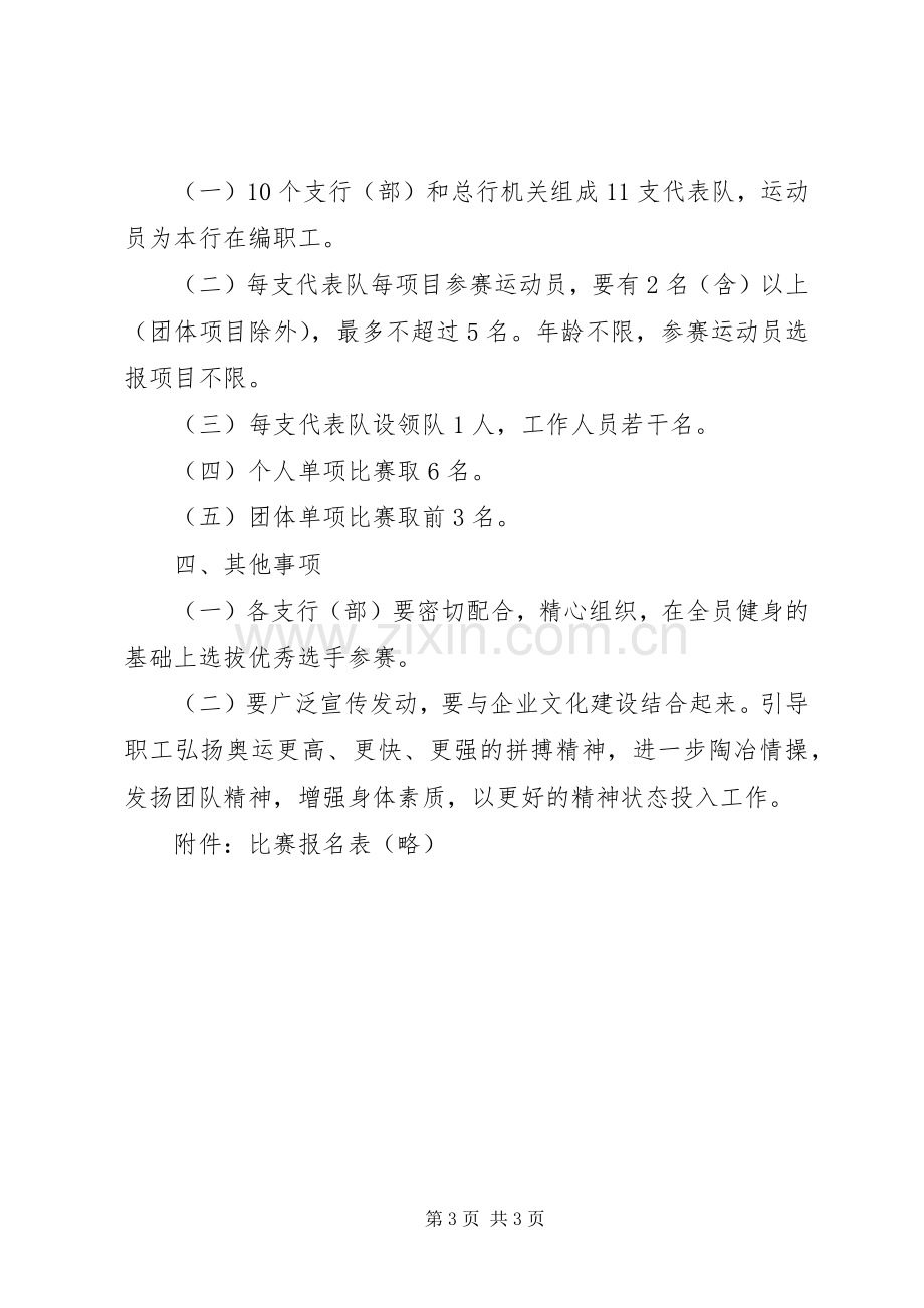 银行举行运动会的活动实施方案 .docx_第3页