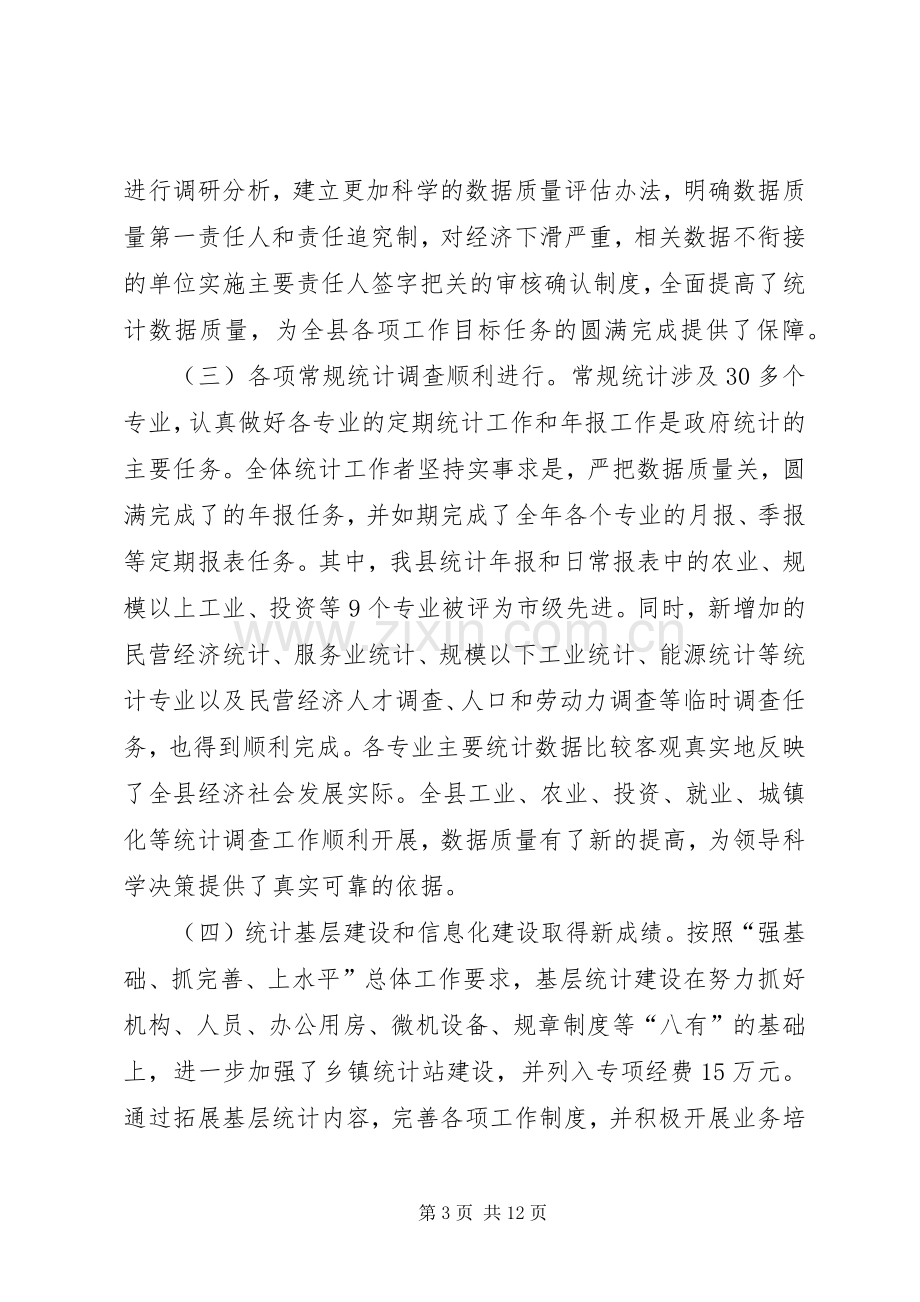 县统计会议上的发言.docx_第3页