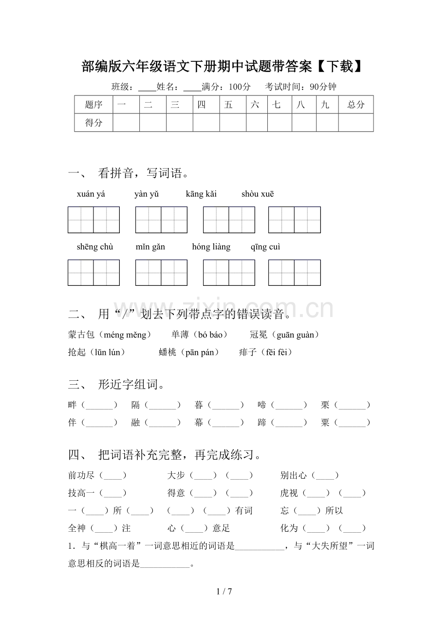 部编版六年级语文下册期中试题带答案.doc_第1页