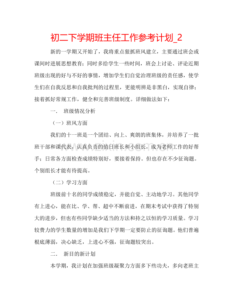 初二下学期班主任工作参考计划_2.doc_第1页