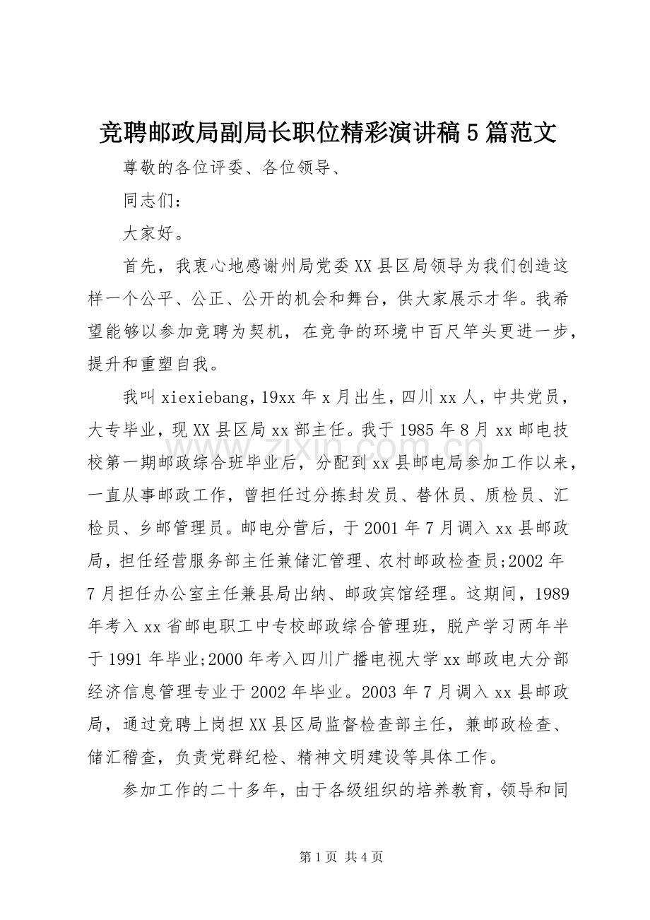 竞聘邮政局副局长职位精彩演讲稿5篇范文 (2).docx_第1页