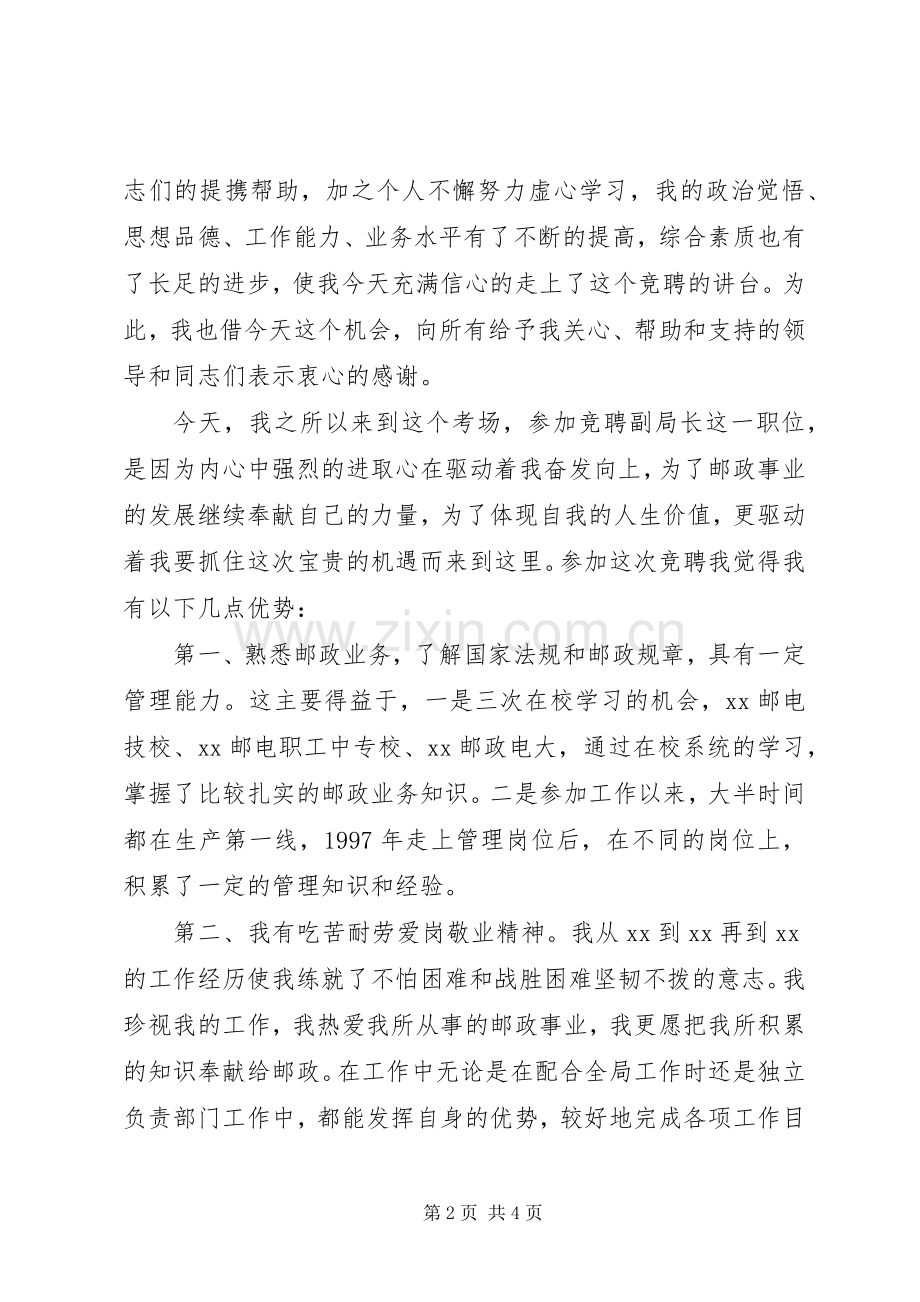 竞聘邮政局副局长职位精彩演讲稿5篇范文 (2).docx_第2页