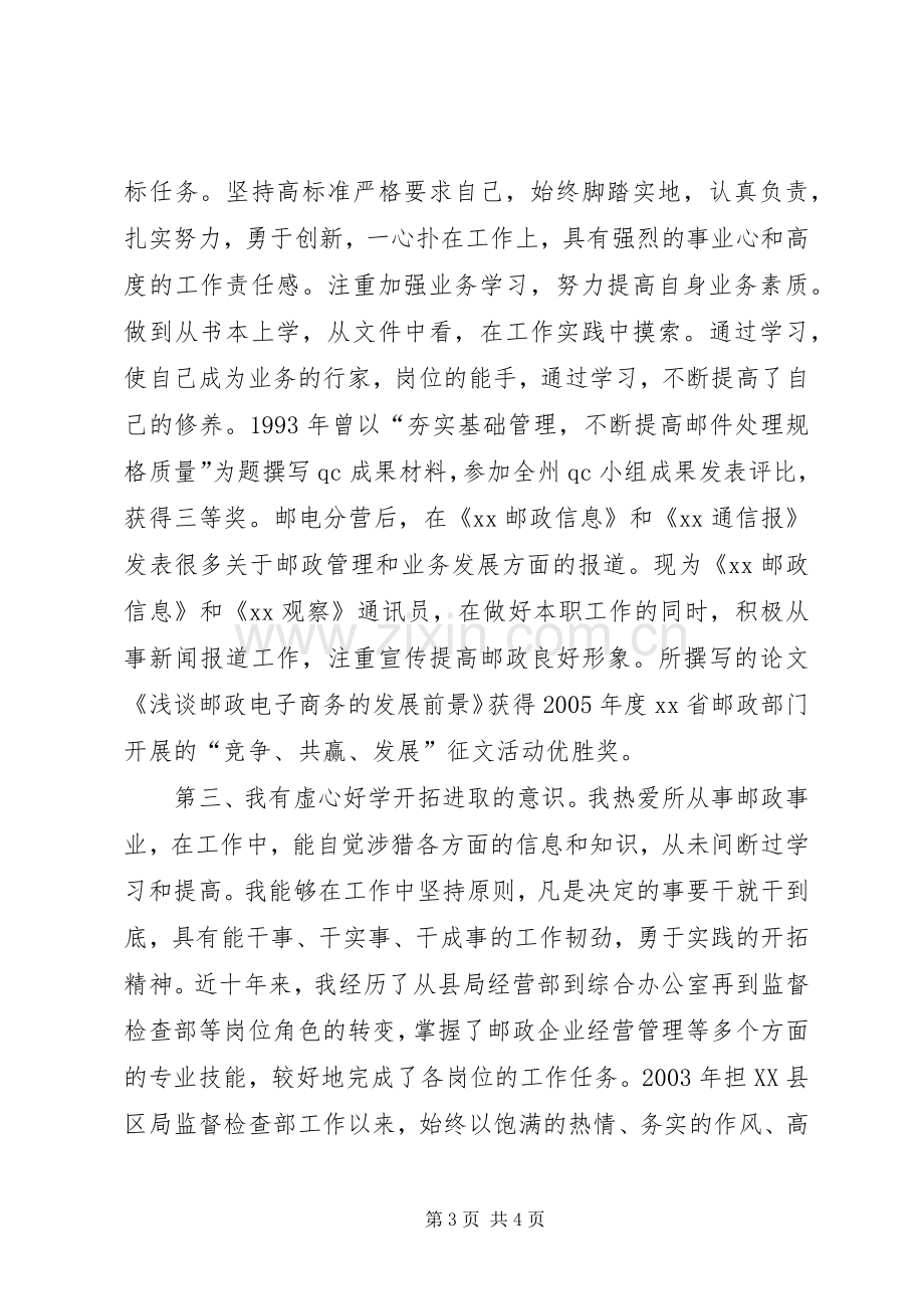 竞聘邮政局副局长职位精彩演讲稿5篇范文 (2).docx_第3页