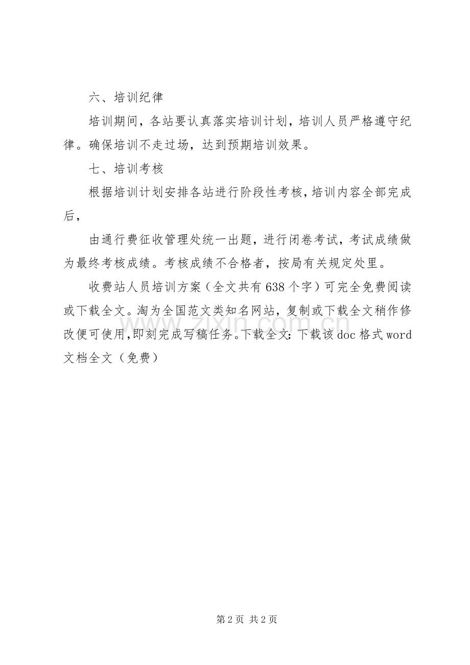 收费站人员培训实施方案 .docx_第2页