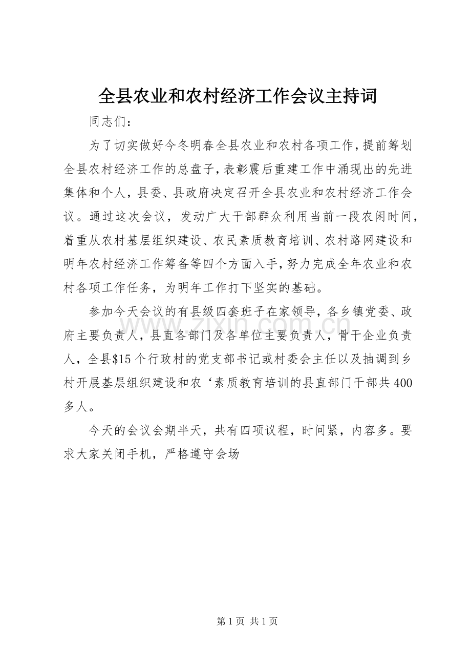 全县农业和农村经济工作会议主持稿(5).docx_第1页