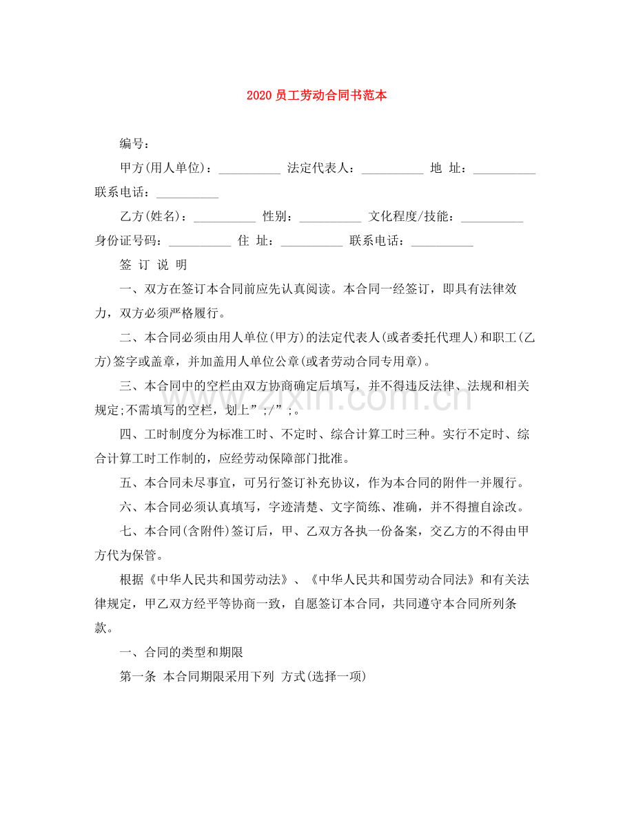 员工劳动合同书范本1).docx_第1页