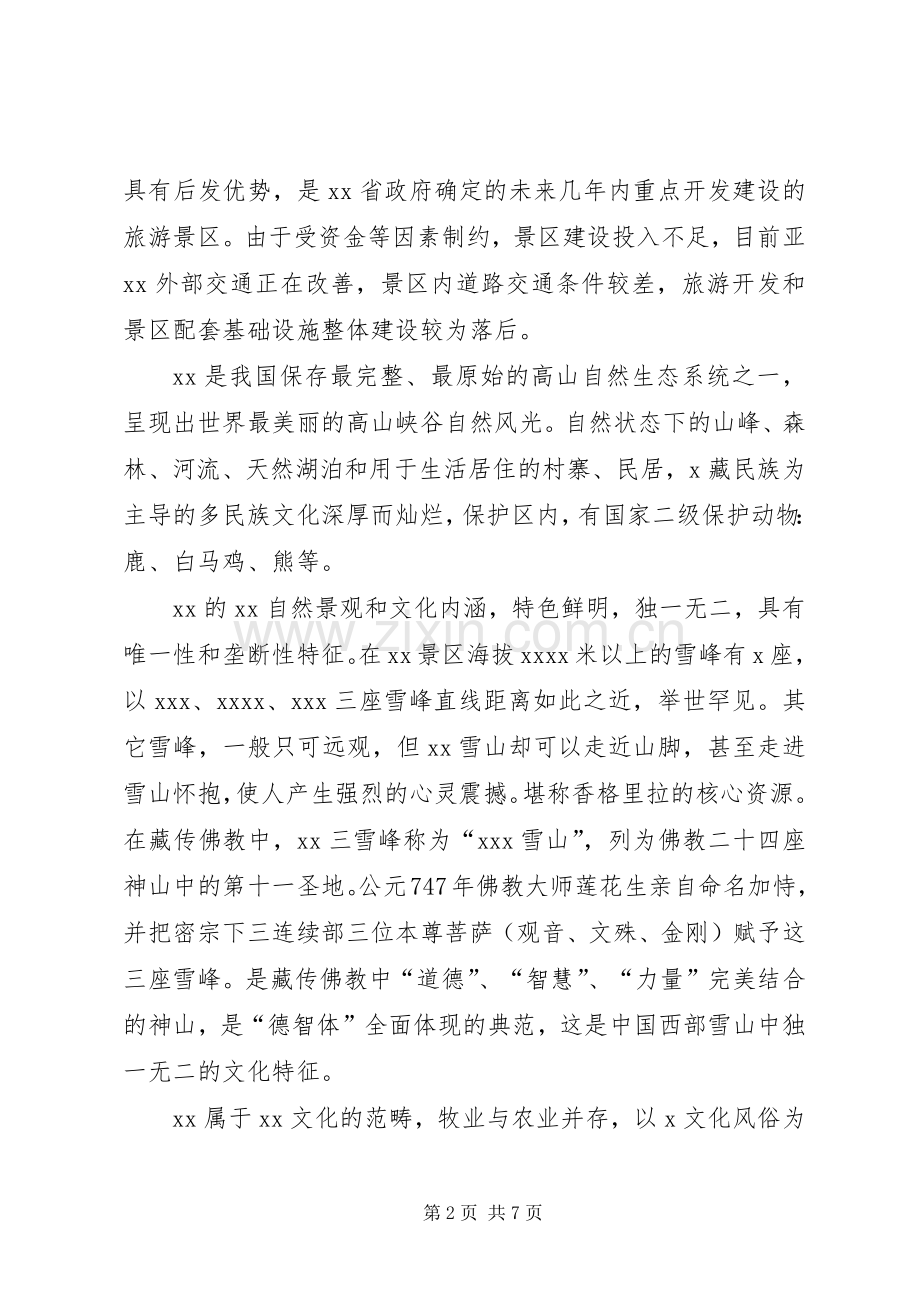 旅游交流发言致辞.docx_第2页