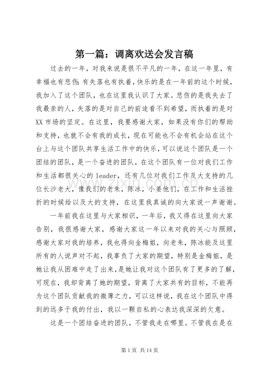 第一篇：调离欢送会发言.docx_第1页