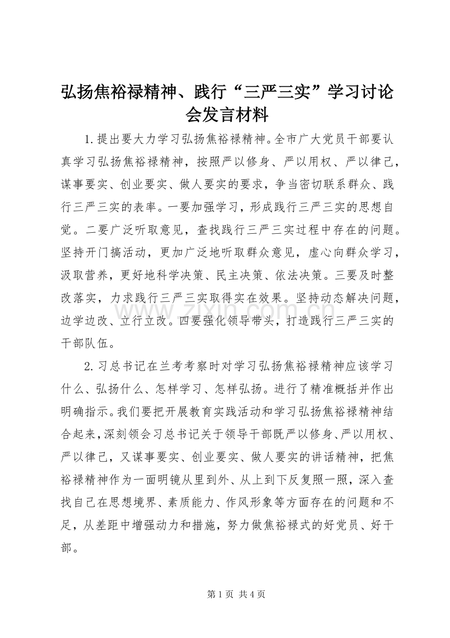 弘扬焦裕禄精神、践行“三严三实”学习讨论会发言材料.docx_第1页