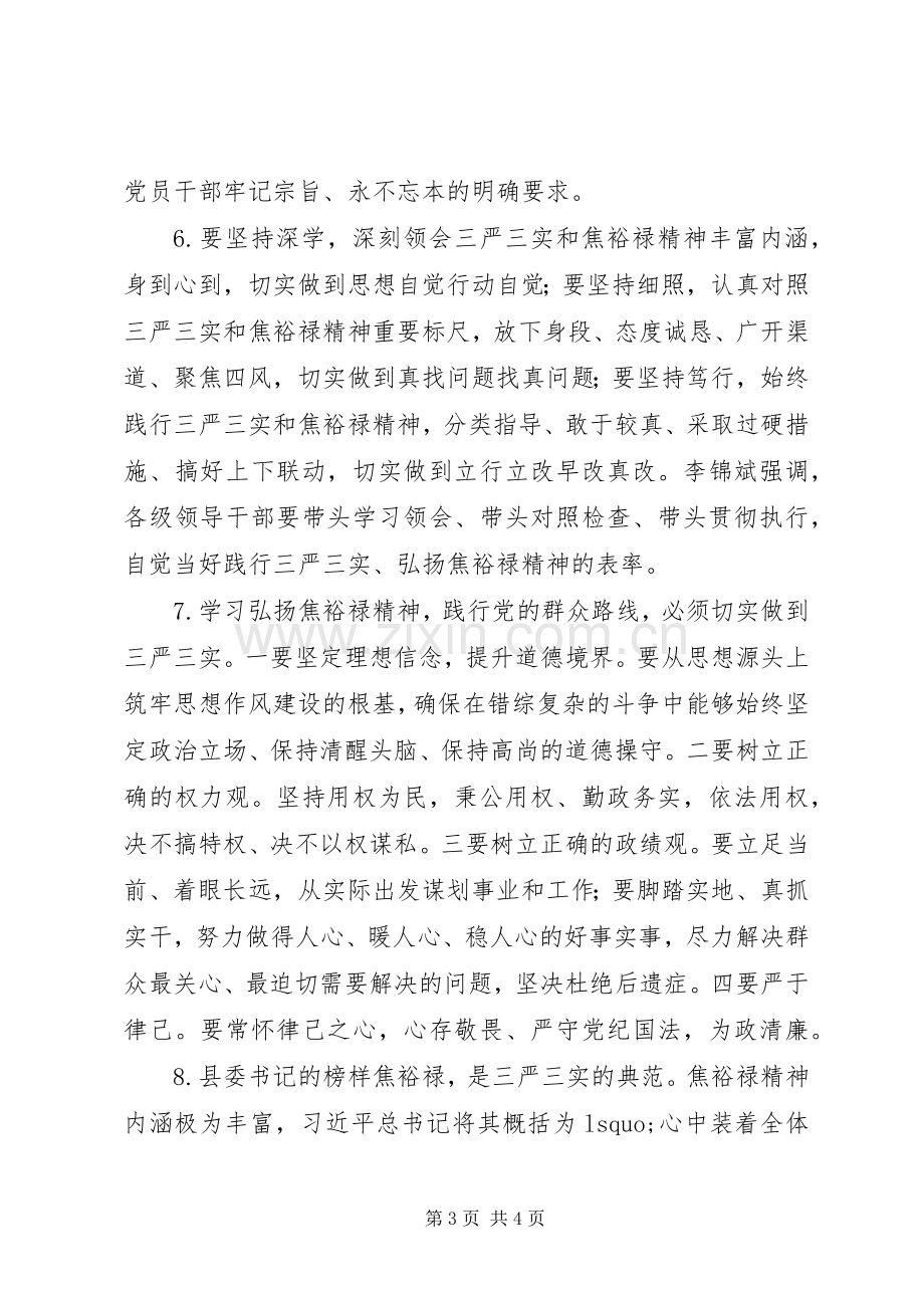 弘扬焦裕禄精神、践行“三严三实”学习讨论会发言材料.docx_第3页