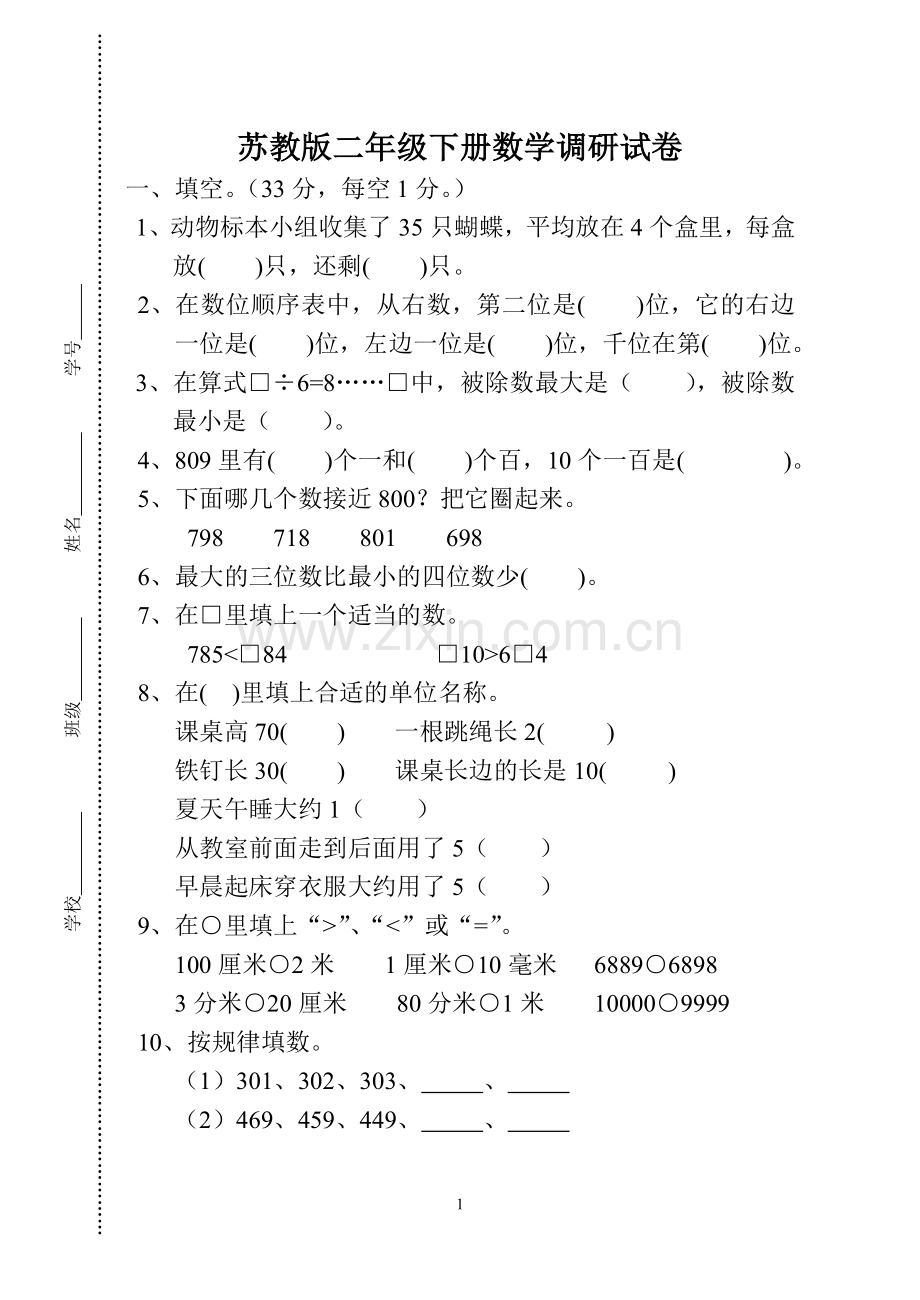 苏教版二年级下册数学调研试卷.doc_第1页