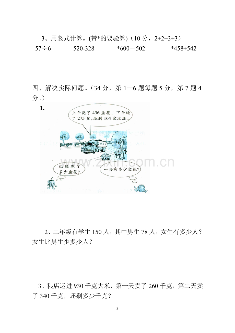 苏教版二年级下册数学调研试卷.doc_第3页