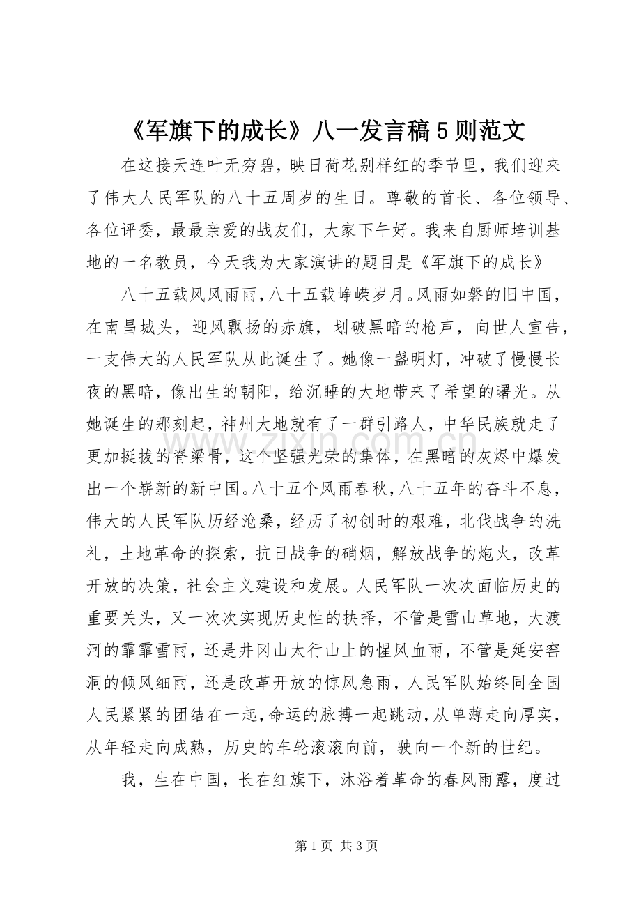 《军旗下的成长》八一发言5则范文.docx_第1页