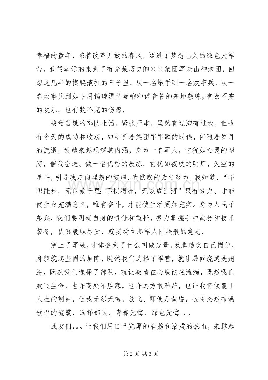 《军旗下的成长》八一发言5则范文.docx_第2页