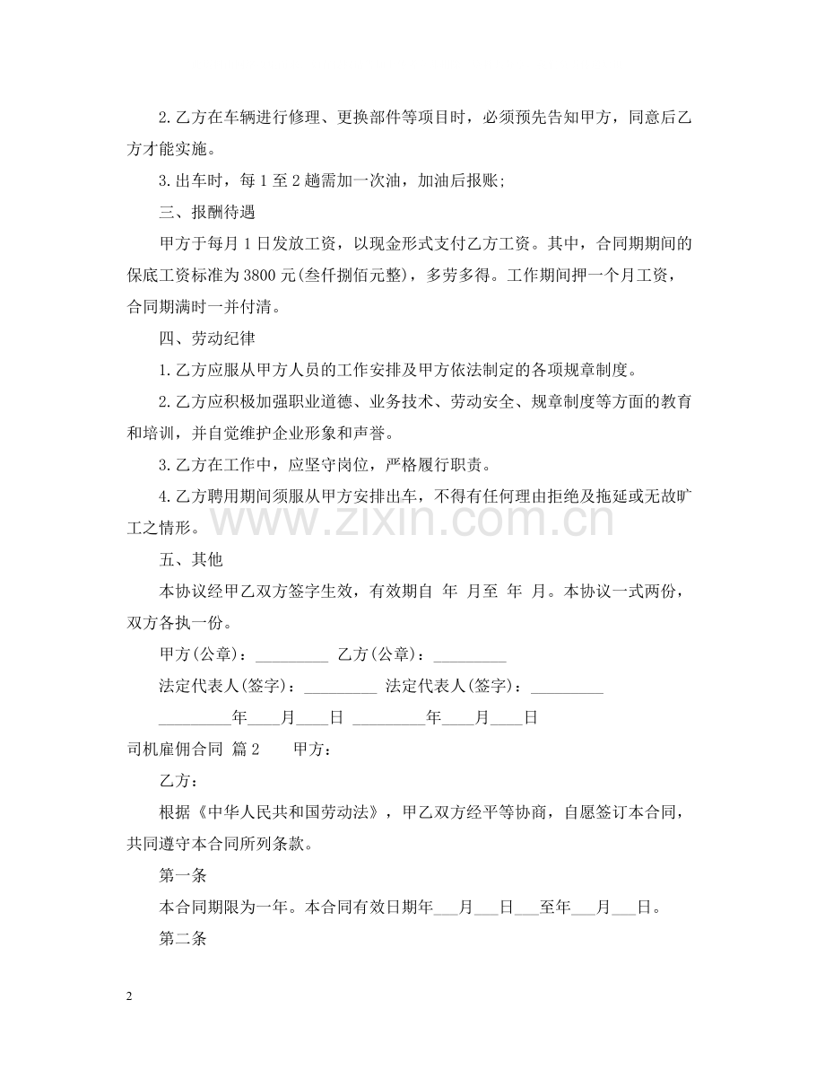 司机雇佣合同锦集8篇.docx_第2页