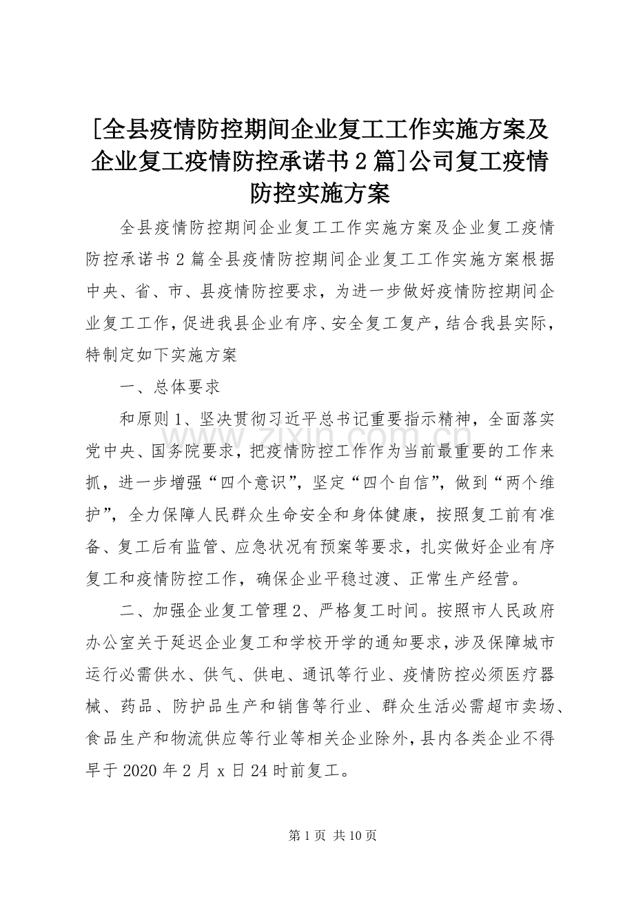 [全县疫情防控期间企业复工工作方案及企业复工疫情防控承诺书2篇]公司复工疫情防控方案.docx_第1页