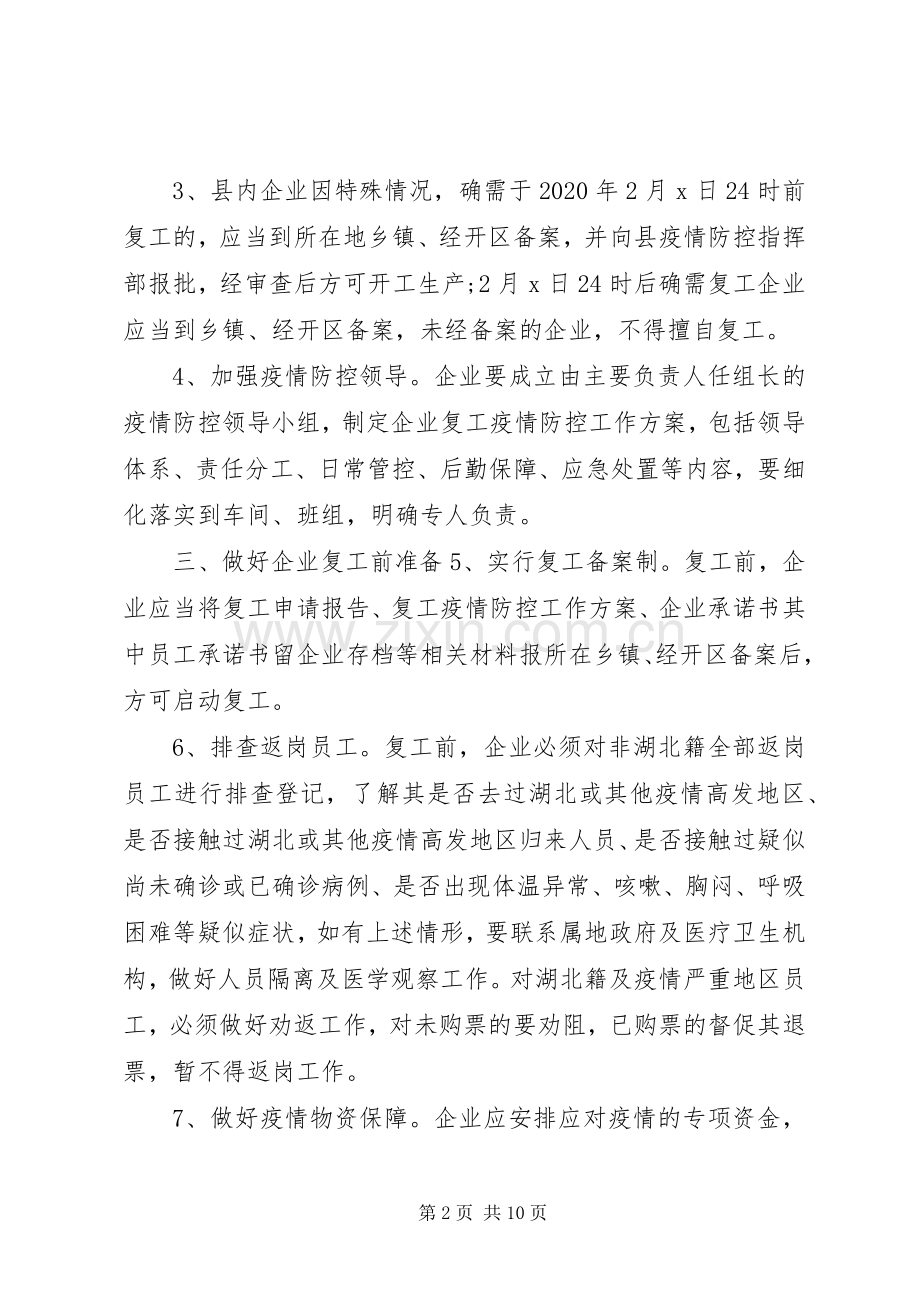 [全县疫情防控期间企业复工工作方案及企业复工疫情防控承诺书2篇]公司复工疫情防控方案.docx_第2页